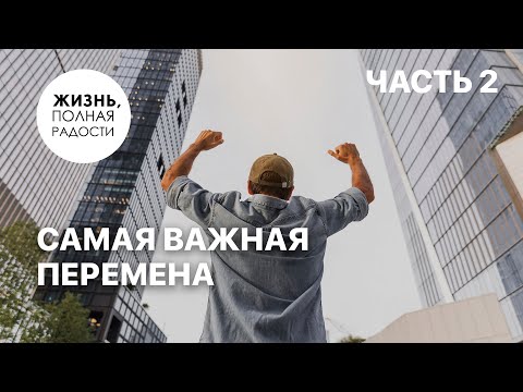 Видео: Самая важная перемена | Часть 2 | Джойс Майер