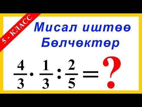 Видео: Математика Сабагы - Бөлчөктөрдү көбөйтүү жана Бөлүү - Мисалдар - 5-Класс