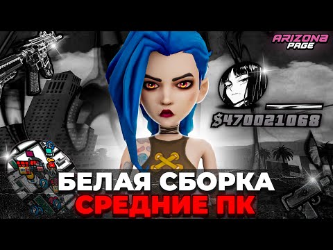 Видео: ЛУЧШАЯ БЕЛАЯ СБОРКА НА ЛАУНЧЕР АРИЗОНЫ (СРЕДНИЕ/МОЩНЫЕ ПК) (аризона рп самп)