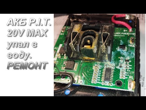 Видео: Ремонт АКБ 20V MAX шуруповёрта P.I.T. после падения в воду.