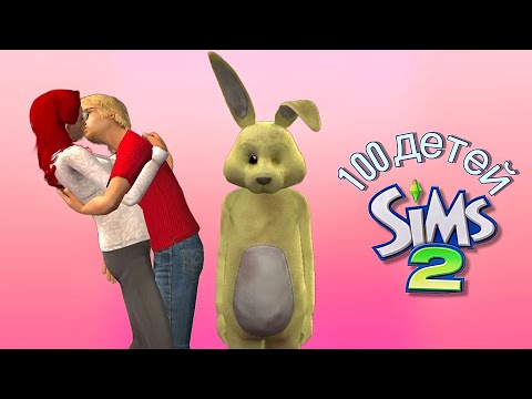 Видео: 100 детей Челлендж в симс 2 | Новая любовь? #21