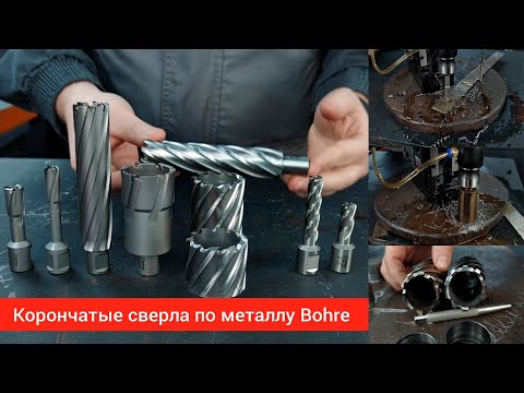 Видео: Корончатые сверла по металлу. Обзор и тестирование корончатых сверл по металлу Bohre