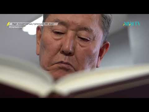 Видео: ТҰЛҒА. Әділ Ахметов