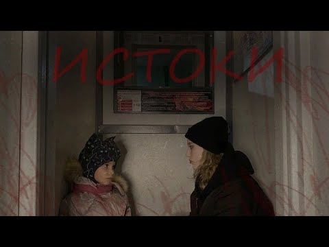 Видео: Социальный ролик "Истоки", г.2023