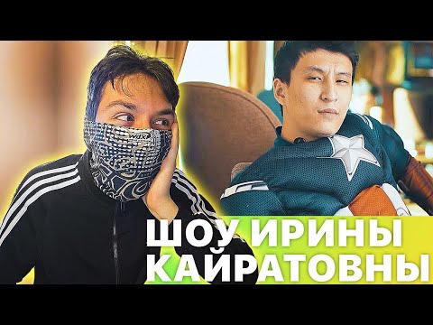 Видео: РЕАКЦИЯ НА ШОУ ИРИНЫ КАЙРАТОВНЫ - 4 ВЫПУСК (КАЗАХСКИЕ СУПЕРГЕРОИ)