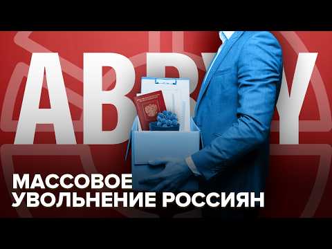 Видео: Массовое увольнение в ABBYY | Искусственный интеллект против живых программистов