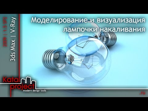 Видео: 3ds Max 2009.  Моделирование и визуализация лампочки накаливания *KatalProject*