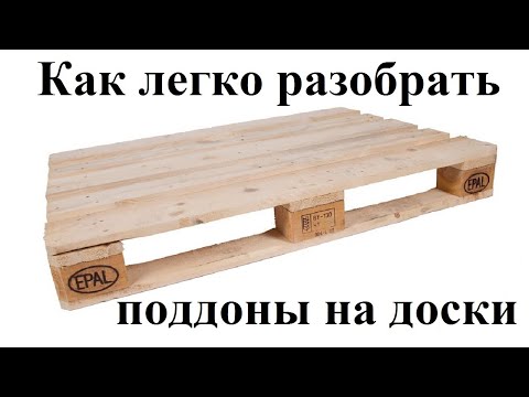 Видео: Как легко разобрать, разбить поддон на доски. how easy it is to disassemble the pallet