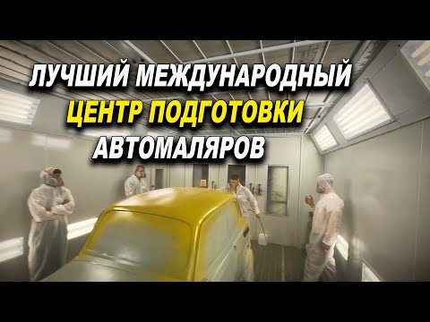 Видео: Лучший центр подготовки автомаляров