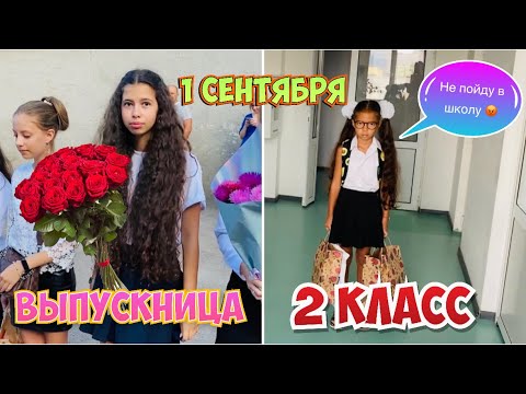 Видео: НАШЕ 1 СЕНТЯБРЯ / НАСТЯ ВЫПУСКНИЦА ВЛОГ