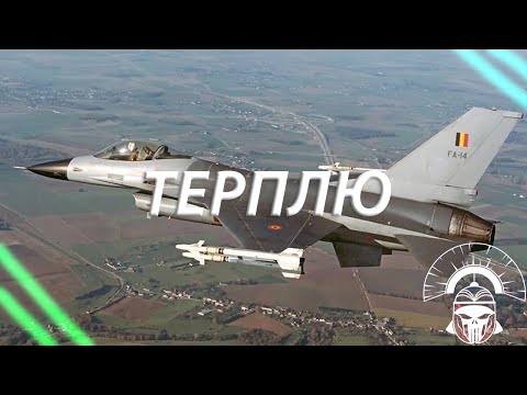 Видео: ТЕРПЛЮ И ПОЛУЧАЮ ПО ЛИЦУ НА F-16A