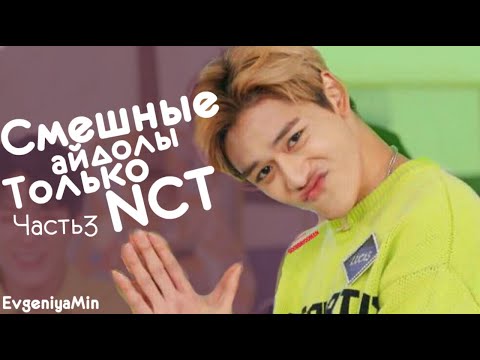 Видео: СМЕШНЫЕ NCT #3 | TRY NOT TO LAUGH CHALLENGE | NCT 127  DREAM U WAYV | funny moments | KPOP