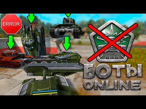 Видео: 🔴КОНЕЦ! БОТЫ СЛОМАЛИ ТАНКИ ОНЛАЙН  - ЧТО С ИГРОЙ ??