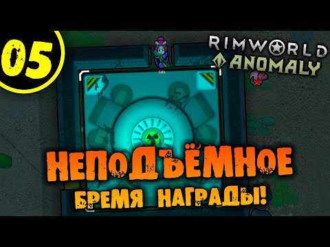 Видео: #05 НЕПОДЪЁМНОЕ БРЕМЯ НАГРАДЫ Прохождение Rimworld Anomaly НА РУССКОМ