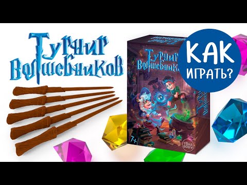 Видео: ТУРНИР ВОЛШЕБНИКОВ настольная игра. Как играть?