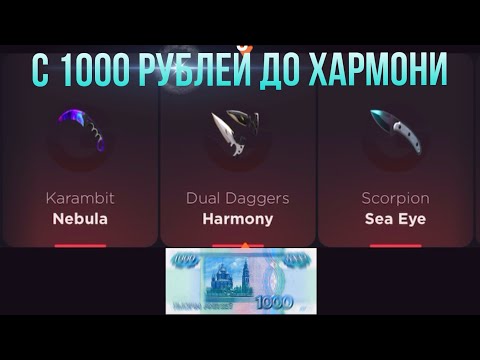 Видео: С 1000 РУБЛЕЙ ДО ТЫЧКОВ ХАРМОНИ НА GGSTANDOFF / ПРОВЕРКА НА ЧЕСТНОСТЬ GGSTANDOFF