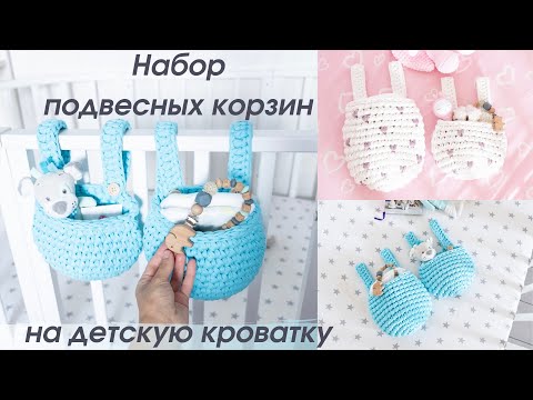 Видео: 🔥САМЫЙ красивый НАБОР подвесных корзин на детскую кроватку крючком из трикотажной пряжи ● вязание