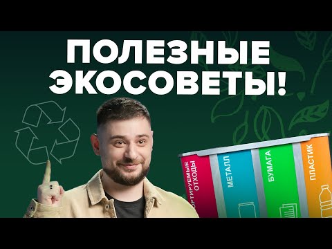 Видео: Как жить счастливо и экологично? | Лайфхаки | Сортировочная