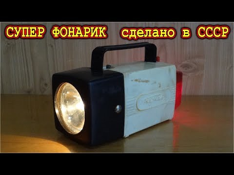 Видео: 🔦 МУЛЬТИФОНАРЬ  ⭐ Сделано в СССР ⭐