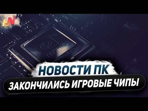 Видео: Дефицит чипов Nvidia, цирк с RTX 4070 GDDR6, нюансы Ryzen 9000, дорогие X870