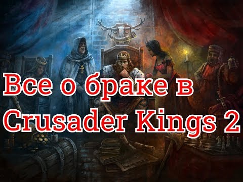 Видео: Все о браках и претензиях // Гайд по игре Crusader Kings 2