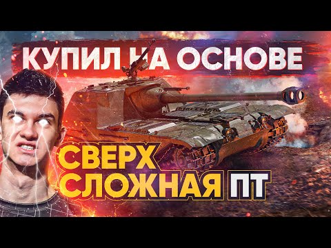 Видео: НАКОНЕЦ-ТО КУПИЛ НА ОСНОВЕ - К-91-ПТ! НОВАЯ СЛОЖНАЯ ПТ-САУ?!