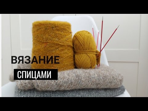 Видео: Вязание спицами/Готовые проекты/Процессы/Планы