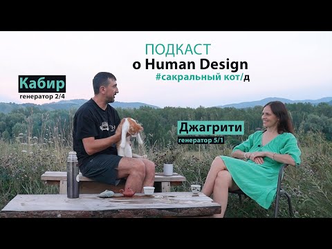 Видео: Подкаст с Кабиром и Джагрити. Путь в Дизайне Человека.