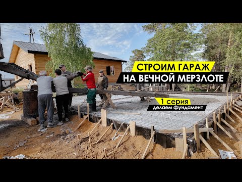 Видео: Строим гараж на вечной мерзлоте | Делаем фундамент | 1 серия