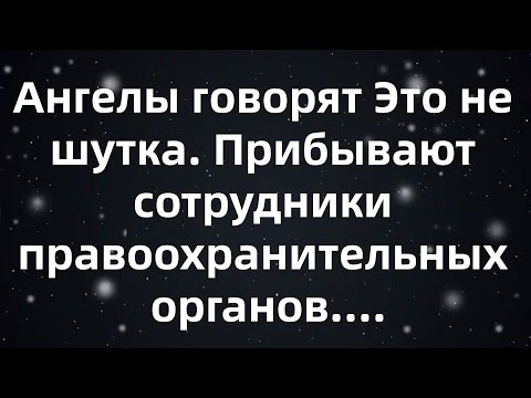 Видео: Ангелы говорят  Это не шутка  Прибывают сотрудники правоохранительных органов...