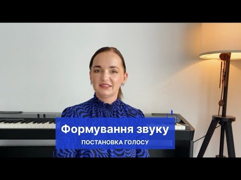 Видео: Формування звуку при постановці голосу. Керуємо артикуляційним апаратом і направляємо голос.