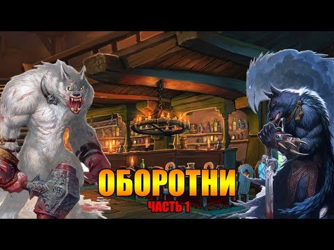 Видео: ВЕРВОЛЬФЫ, ОБОРОТНИ И ЛИКАНТРОПЫ. МИФЫ И ФАКТЫ. ВЫПУСК 28/1