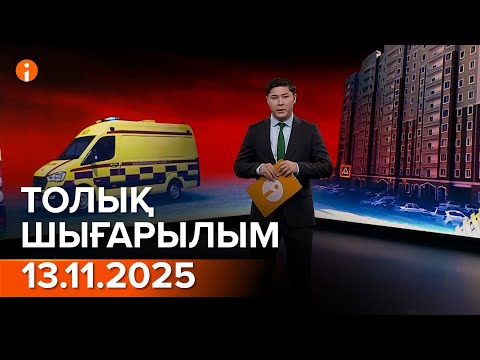 Видео: Информбюро 13.11.2025 ТОЛЫҚ ШЫҒАРЫЛЫМ!