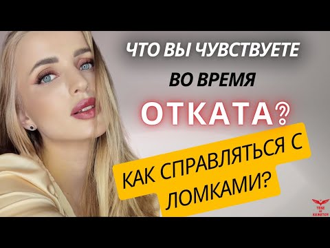 Видео: Откаты после нарцисса. Что вы чувствуете во время отката? Расставание с нарциссом.