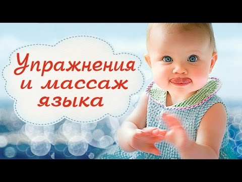 Видео: УПРАЖНЕНИЯ ДЛЯ ЯЗЫКА и МАССАЖ ДЕТЯМ★от 1г до 4 лет