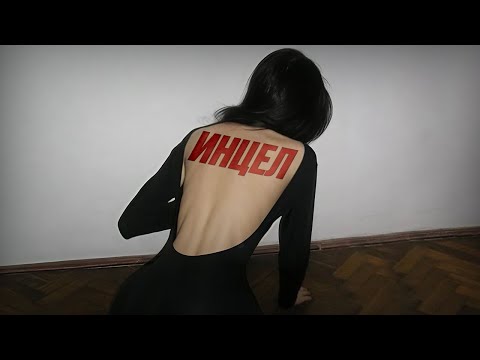 Видео: Что делать, если ты Инцел?