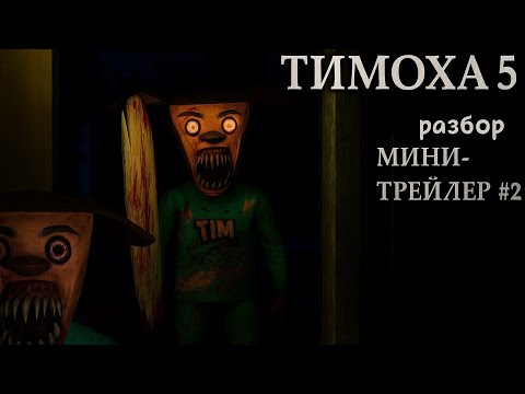 Видео: Реакция на трейлер 5 ночей с Тимохой 5#2 