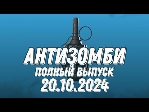 Видео: Антизомби ПОЛНЫЙ ВЫПУСК 20.10.2024