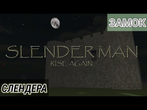 Видео: ЗАМОК СЛЕНДЕРА - Slender Man Rise Again - Рубрика "МОБИЛЬНЫЕ ИГРЫ".