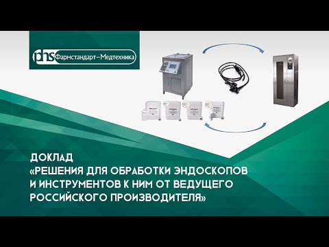 Видео: Доклад "Решения для обработки эндоскопов от ведущего отечественного производителя"