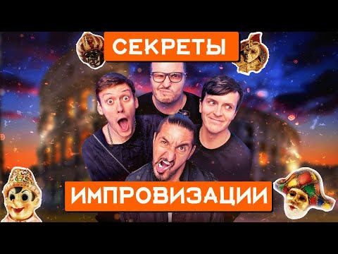 Видео: Как импровизировать новичку? | Такому не учат на ТНТ