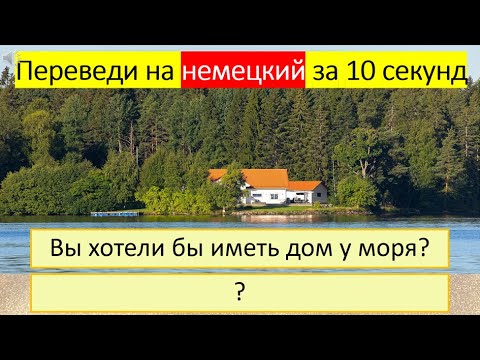 Видео: Тренируемся переводить глагол «ИМЕТЬ» на немецкий язык в разных временах. 293