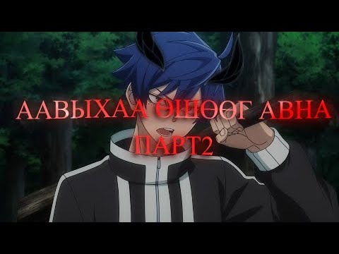 Видео: ААВЫХАА ӨШӨӨГ АВНА | ПАРТ.2