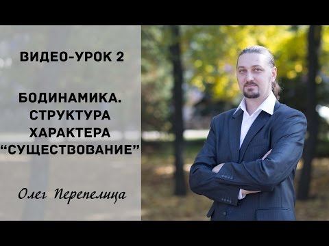 Видео: 2_Бодинамика. Структуры характера "Существования".