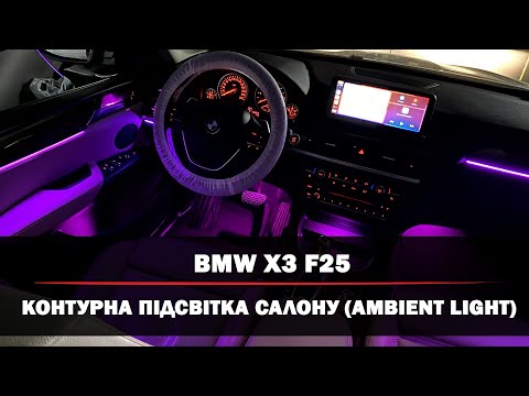 Видео: BMW X3 F25 | Встановлення атмосферної підсвітки салону | Ambient Loght | Керування через застосунок