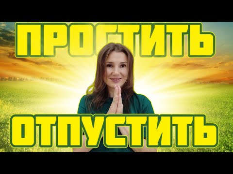 Видео: Простить и забыть: как прощение может изменить вашу жизнь.