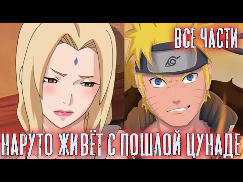 Видео: Наруто Живёт с Пошлой Цунаде | Альтернативный Сюжет Наруто | Все Части