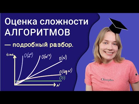 Видео: Оценка сложности алгоритмов | О большое | Алгоритмы и структуры данных