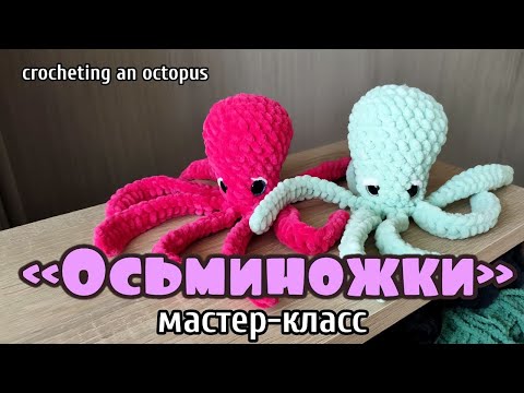 Видео: Мастер Класс Осьминожки