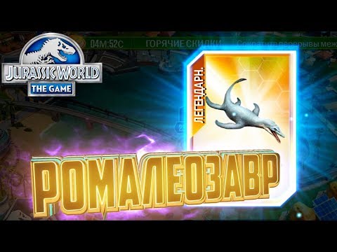 Видео: ЛЕГЕНДАРНЫЙ РОМАЛЕОЗАВР - Jurassic World The Game #57